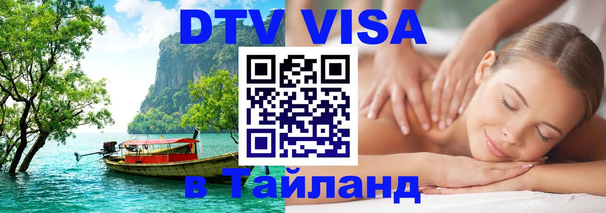 Стоимость и условия DTV визы — оформление в Таиланд под ключ - 21.11.2025 