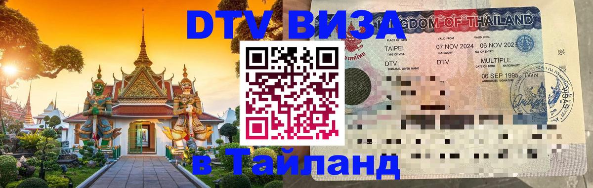DTV Виза в Тайланд для россиян 