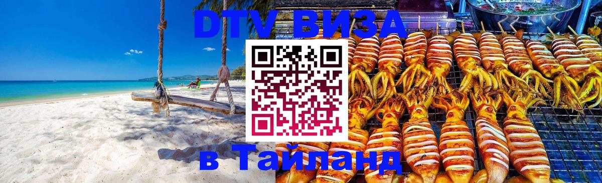 Электронная виза DTV в Тайланд 